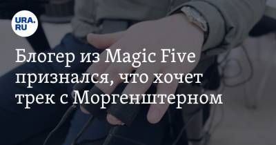 Блогер из Magic Five признался, что хочет трек с Моргенштерном