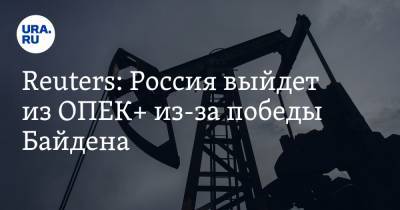 Reuters: Россия выйдет из ОПЕК+ из-за победы Байдена