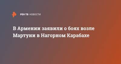 В Армении заявили о боях возле Мартуни в Нагорном Карабахе