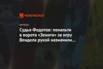 Судья Федотов: пенальти в ворота «Зенита» за игру Вендела рукой назначили правильно