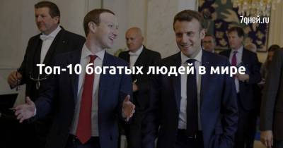 Сергей Брин - Ларри Пейдж - Топ-10 богатых людей в мире - skuke.net - США