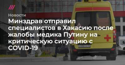 Минздрав отправил специалистов в Хакасию после жалобы медика Путину на критическую ситуацию с COVID-19