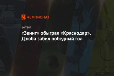 «Зенит» обыграл «Краснодар», Дзюба забил победный гол