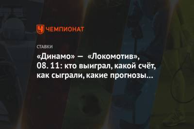 «Динамо» — «Локомотив», 08.11: кто выиграл, какой счёт, как сыграли, какие прогнозы зашли