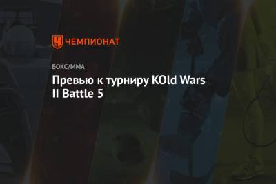 Превью к турниру KOld Wars II Battle 5