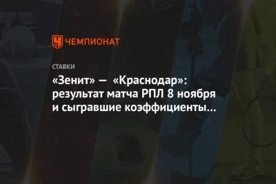 «Зенит» — «Краснодар»: результат матча РПЛ 8 ноября и сыгравшие коэффициенты букмекеров
