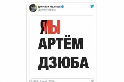 Дмитрий Маликов опубликовал в Twitter картинку «Я/МЫ Дзюба»