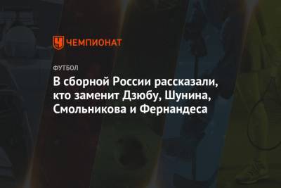 В сборной России рассказали, кто заменит Дзюбу, Шунина, Смольникова и Фернандеса