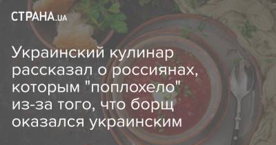 Украинский кулинар рассказал о россиянам, которым "поплохело" из-за того, что борщ оказался украинским