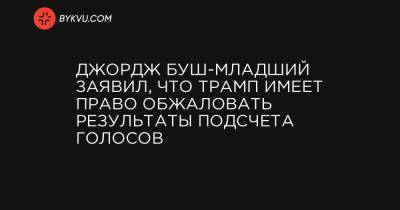 Джордж Буш-младший заявил, что Трамп имеет право обжаловать результаты подсчета голосов