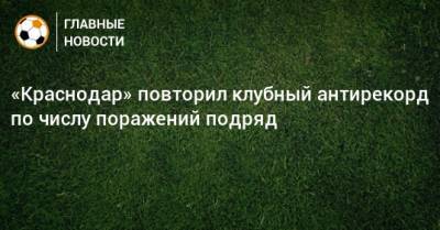 «Краснодар» повторил клубный антирекорд по числу поражений подряд