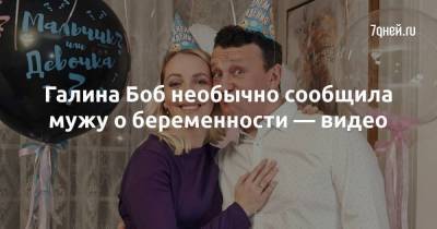 Галина Боб необычно сообщила мужу о беременности — видео