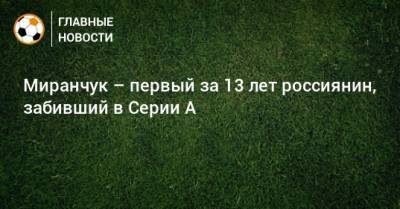 Миранчук – первый за 13 лет россиянин, забивший в Серии А