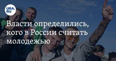Власти определились, кого в России считать молодежью