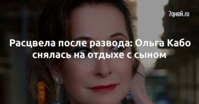 Расцвела после развода: Ольга Кабо снялась на отдыхе с сыном