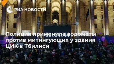 Полиция применила водометы против митингующих у здания ЦИК в Тбилиси