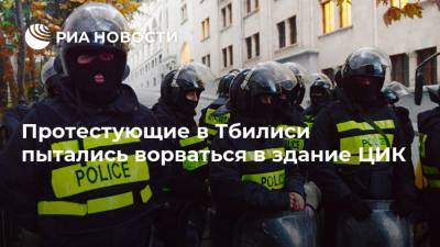 Протестующие в Тбилиси пытались ворваться в здание ЦИК
