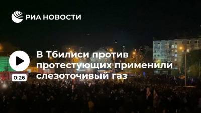 В Тбилиси против протестующих применили слезоточивый газ