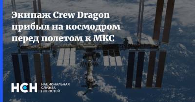 Экипаж Crew Dragon прибыл на космодром перед полетом к МКС