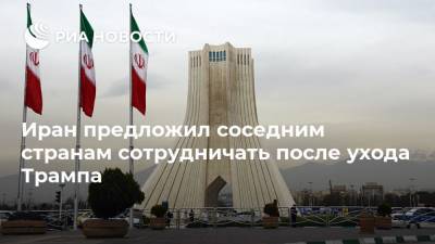 Иран предложил соседним странам сотрудничать после ухода Трампа
