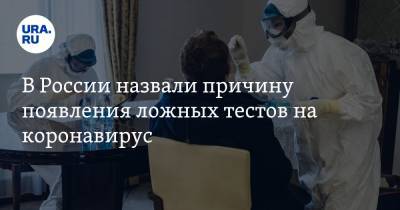 В России назвали причину появления ложных тестов на коронавирус