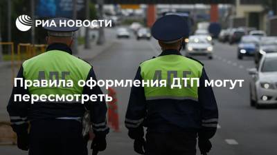 Правила оформления ДТП могут пересмотреть