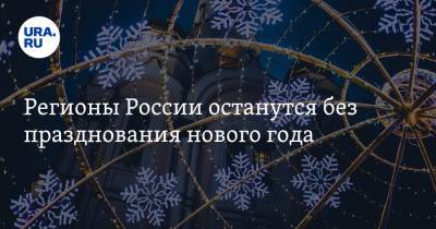 Регионы России останутся без празднования нового года