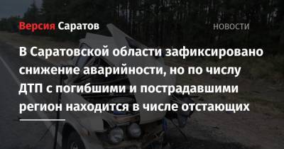 В Саратовской области зафиксировано снижение аварийности, но по числу ДТП с погибшими и пострадавшими регион находится в числе отстающих