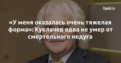 «У меня оказалась очень тяжелая форма»: Куклачев едва не умер от смертельного недуга