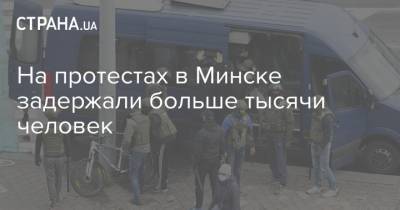 На протестах в Минске задержали больше тысячи человек