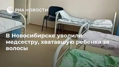 В Новосибирске уволили медсестру, хватавшую ребенка за волосы