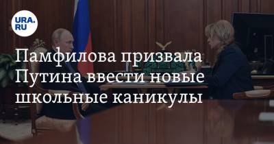 Элла Памфилова - Памфилова призвала Путина ввести новые школьные каникулы - ura.news