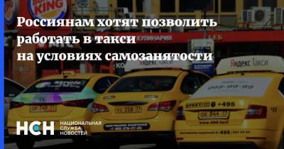 Россиянам хотят позволить работать в такси на условиях самозанятости