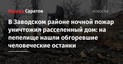 В Заводском районе ночной пожар уничтожил расселенный дом: на пепелище нашли обгоревшие человеческие останки