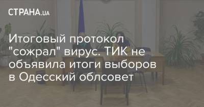 Итоговый протокол "сожрал" вирус. ТИК не объявила итоги выборов в Одесский облсовет
