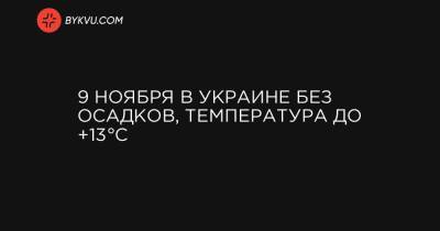 9 ноября в Украине без осадков, температура до +13°C