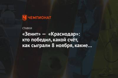 «Зенит» — «Краснодар»: кто победил, какой счёт, как сыграли 8 ноября, какие ставки зашли