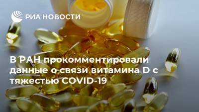 В РАН прокомментировали данные о связи витамина D с тяжестью COVID-19