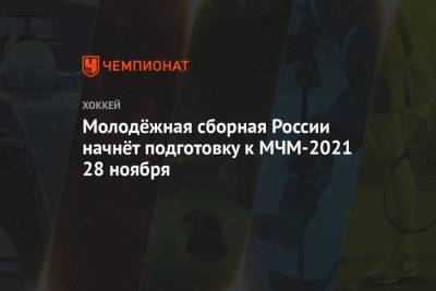 Молодёжная сборная России начнёт подготовку к МЧМ-2021 28 ноября
