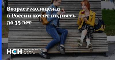 Возраст молодежи в России хотят поднять до 35 лет