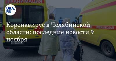 Коронавирус в Челябинской области: последние новости 9 ноября. Мужчина умер на КТ, где больше риск заразиться COVID