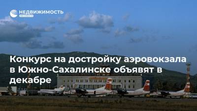 Конкурс на достройку аэровокзала в Южно-Сахалинске объявят в декабре