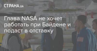 Глава NASA не хочет работать при Байдене и подаст в отставку