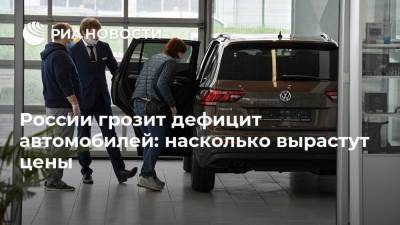 России грозит дефицит автомобилей: насколько вырастут цены