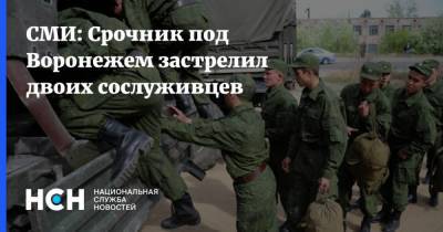 СМИ: Срочник под Воронежем застрелил двоих сослуживцев