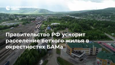 Правительство РФ ускорит расселение ветхого жилья в окрестностях БАМа