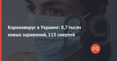Коронавирус в Украине: 8,7 тысяч новых заражений, 115 смертей