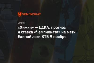 «Химки» — ЦСКА: прогноз и ставка «Чемпионата» на матч Единой лиги ВТБ 9 ноября