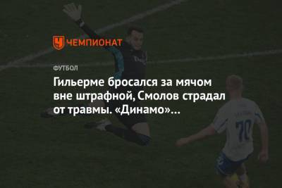 Гильерме бросался за мячом вне штрафной, Смолов страдал от травмы. «Динамо» — «Локо»: фото