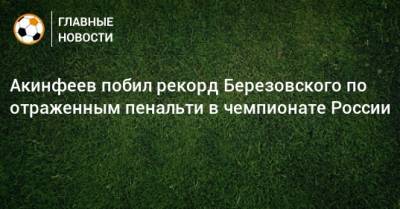 Акинфеев побил рекорд Березовского по отраженным пенальти в чемпионате России